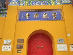 -宝通禅寺