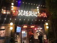 -吴越荣记·苏州菜·松鼠桂鱼(娄门景区店)