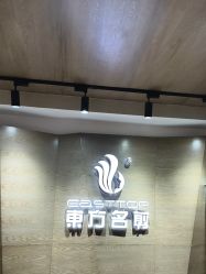 -東方名剪·ETSTYLE