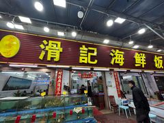 门面-滑记海鲜饭店·老字号(海鲜街店)