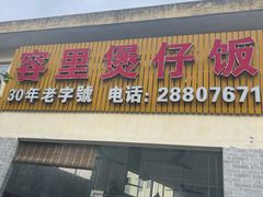 -容里煲仔饭(利丰北路店)