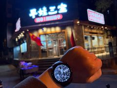 -平娃三宝烧烤·面食(富丰桥店)