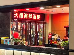 -天福海鲜酒楼·闽菜海鲜·宴请聚会(五四路店)