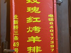 菜单-玫瑰红烤羊排(北新桥三条店)