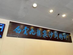 -沙河粉村·国家非遗传承(云台店)