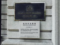 -上海花园饭店