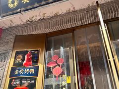 -真地道京味府·鲜橙烤鸭·北京菜(朝阳公园·甜水园店)