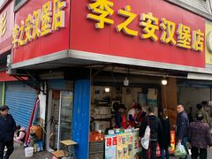 -李之安汉堡店