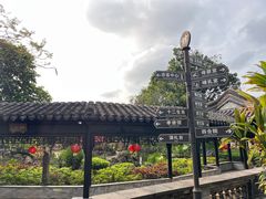 -中山詹园