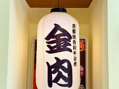 -大阪烧肉BAKA一代(十亩地店)