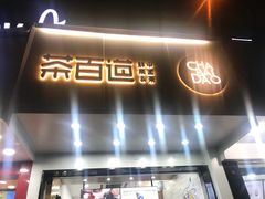 门面-茶百道(翠柏店)