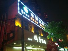 -水润江南尊尚养生馆(城南东路店)