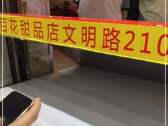 -百花传统甜品店(原址店)