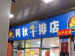 -阿秋牛排(湖心街店)