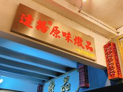 门面-達揚原味燉品(文明路店)