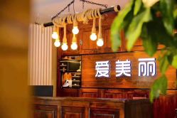 -爱美丽科技美肤中心
