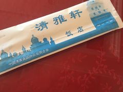 -清雅轩·清真菜·传统菜•融合菜(滑翔店)