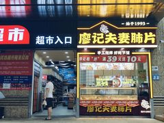 -廖记棒棒鸡(一号桥店)