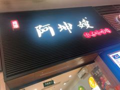-阿坤传统手工小吃(杨家坪店)