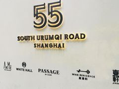 -伯衡55·吉品轩(乌鲁木齐南路店)