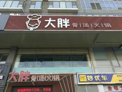门面-大胖骨汤火锅(裕华店)