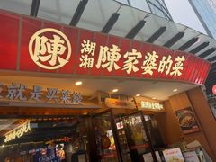 -陈家婆的菜(梅溪湖店)