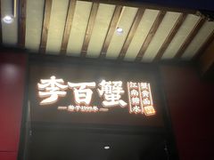 -李百蟹·江南蟹黄面(夫子庙店)
