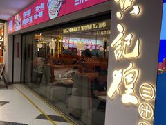 -黄记煌三汁焖锅(新佳丽江汉路店)