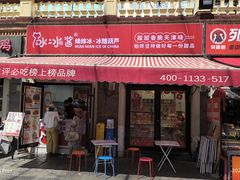 -冰冰酱老味刨冰绵绵冰(中山路总店)