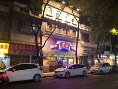 门面-丽的面家(多宝路店)