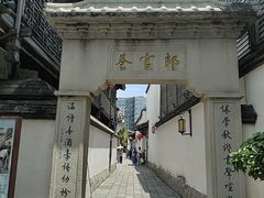 -南后街-郎官巷