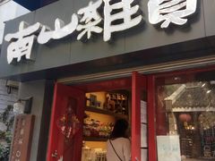 -南山杂货铺(昙华林路店)
