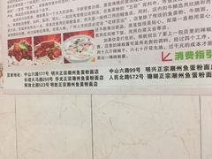 -明兴正宗潮州五彩鱼蛋粉面(中山六路店)