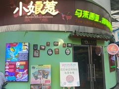-小娘惹厨房Little Nyonya(狮城有约上榜店)