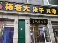 -杨老大焙子月饼干货(宽巷子民族美食街店)