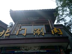 -北门涮肉·铜锅涮肉(南锣鼓巷店)