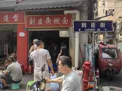 -刘臣街燃面