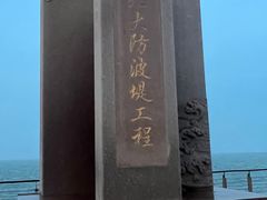-东疆建设开发纪念公园