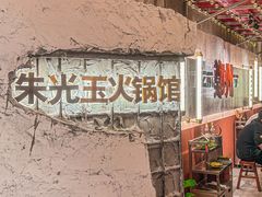-朱光玉火锅馆(正弘城店)