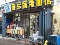 门面-晓军麻辣面馆