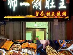 -老味烧烤(总店)