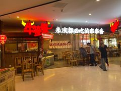 -牛签签串串香(IFS店)