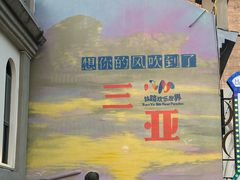 -三亚红色娘子军演艺公园景区