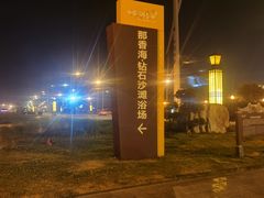 -那香海钻石沙滩浴场