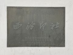 -西泠印社
