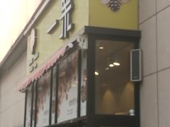 门面-一栗·新鲜零食炒货(太原街沃尔玛店)