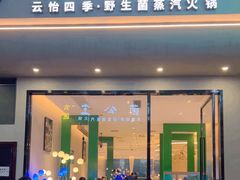 -菌公主·野生菌蒸汽火锅(告庄店)