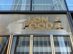 门面-农畉LONFOOD(福田星河COCOPark店)