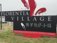 -京津佛罗伦萨小镇