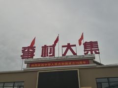 -李村大集